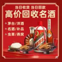察雅县烟酒回收:茅台酒,酒瓶,洋酒,名酒,冬虫夏草,老酒,察雅县跃国烟酒经营部