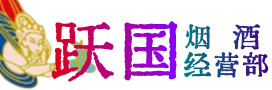 察雅县烟酒回收:茅台酒,酒瓶,洋酒,名酒,冬虫夏草,老酒,察雅县跃国烟酒经营部
