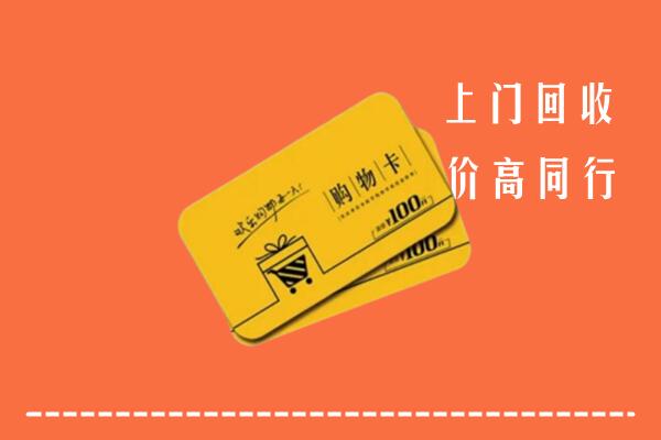 察雅县回收购物卡